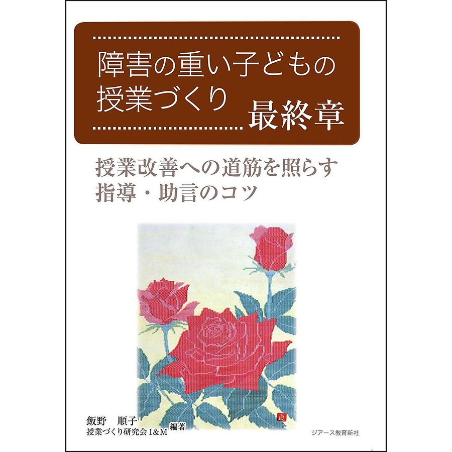 障害の重い子どもの授業づくり 最終章