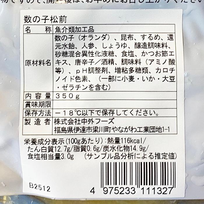 中外フーズ　数の子松前　350g×2パック入（トレー箱）