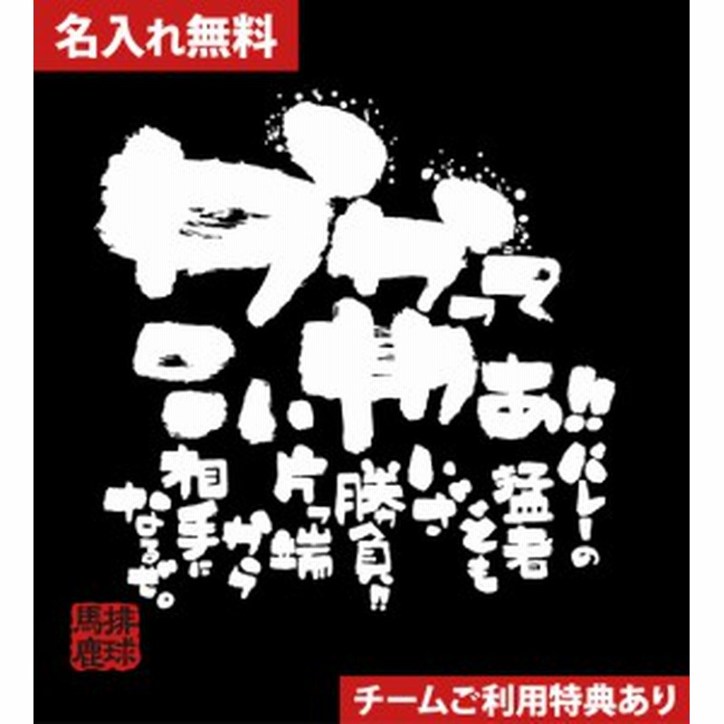 文字入り メッセージ 筆字 おもしろ バレーボールtシャツ 部活 練習着 キッズ ジュニア 子供 スポ少 応援 名入れ無料 かかってこいや 通販 Lineポイント最大1 0 Get Lineショッピング