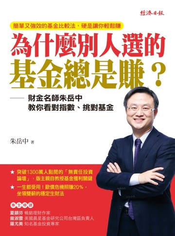 為什麼別人選的基金總是賺？財金名師朱岳中教你看對指數、挑對基金[二手書_良好]