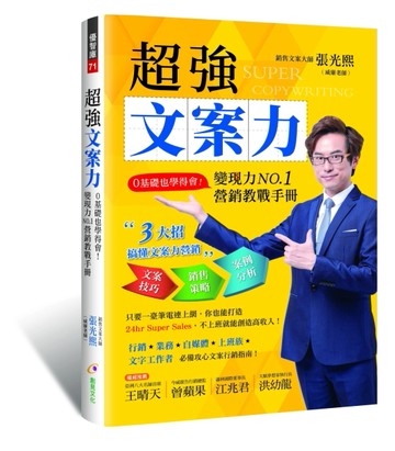 超強文案力：0基礎也學得會！變現力NO.1營銷教戰手冊[二手書_近全新]