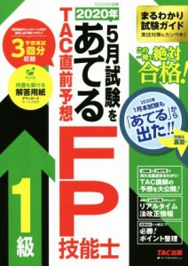  ２０２０年５月試験をあてる　ＴＡＣ直前予想ＦＰ技能士１級／ＴＡＣ株式会社(著者)