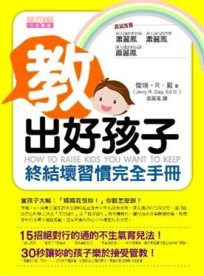 敎出好孩子－終結壞習慣完全手冊[二手書_普通]
