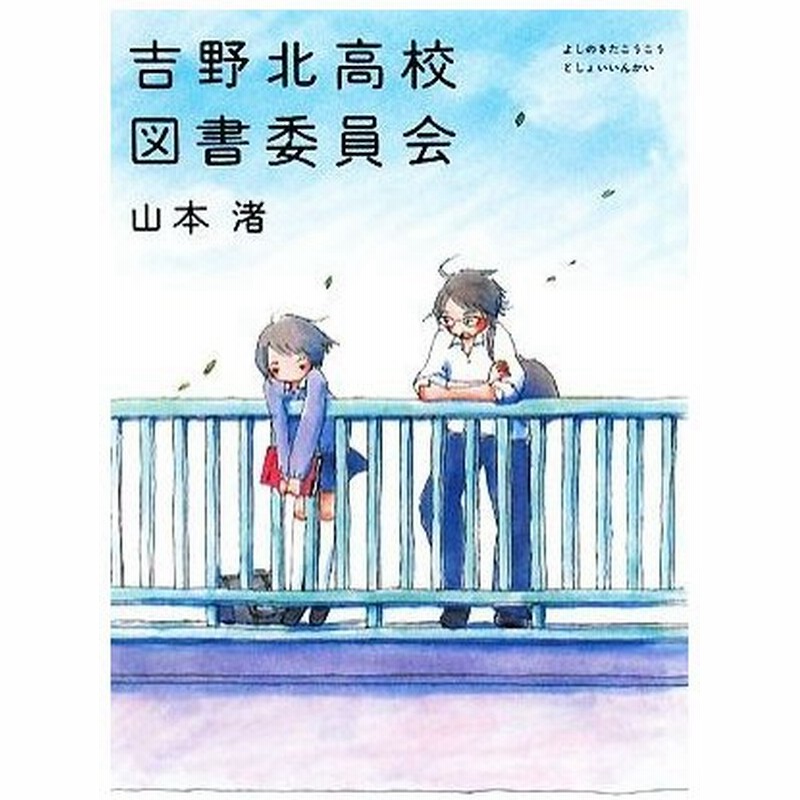 吉野北高校図書委員会 ｍｆ文庫ダ ヴィンチ 山本渚 著 ダ ヴィンチ編集部 編 通販 Lineポイント最大0 5 Get Lineショッピング