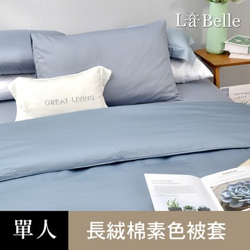 La Belle 《極簡純色》單人長絨細棉被套-多款可選