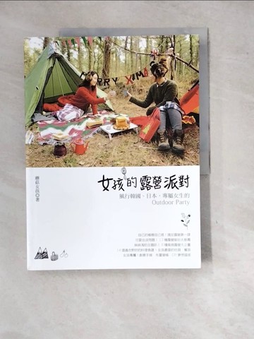 【書寶二手書T4／旅遊_SH1】女孩的露營派對：風行韓國、日本，專屬女生的Outdoor Party_蘑菇女孩,  王品涵