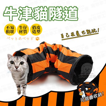 貓玩具 牛津折疊貓隧道 牛仔 貓隧道 貓窩 貓洞 貓樂園 貓睡袋 貓玩耍 貓奴必備 寵物用品 喵星人 寵物配件 毛小孩