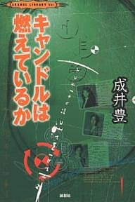 キャンドルは燃えているか 成井豊