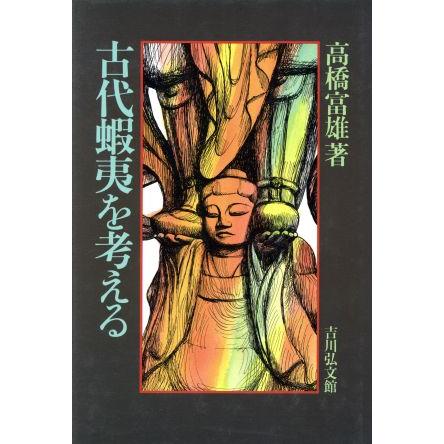 古代蝦夷を考える／高橋富雄