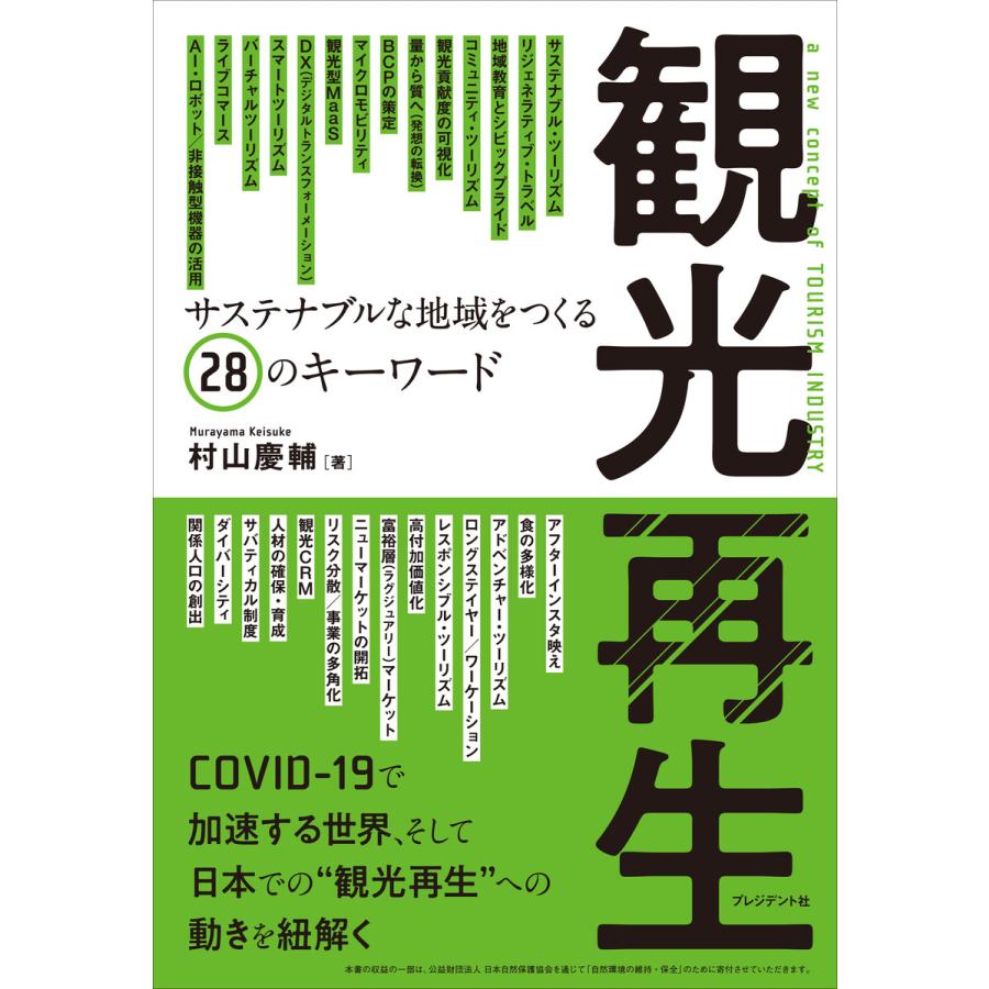 観光再生 サステナブルな地域をつくる28のキーワード