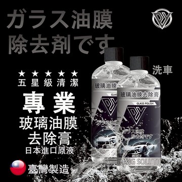 PY洗車 玻璃清潔劑 玻璃油膜去除劑 玻璃鍍膜 油膜去除 汽車美容 除油膜 撥水劑 除玻璃油膜 玻璃透亮 油膜淨 車玻璃