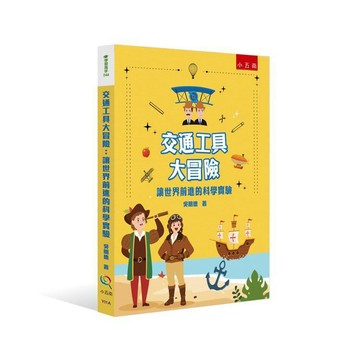 交通工具大冒險：讓世界前進的科學實驗【布拉森書店】
