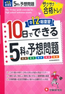 中1・2の総復習 10日でできる 5科の予想問題