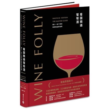 Wine Folly看圖精通葡萄酒：讓人一目瞭然的專家級品飲指南(暢銷紀念)