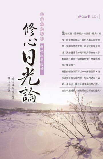 修心日光論[二手書_良好]