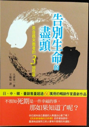 告別生命的盡頭：來自癌末患者的三個訊息[二手書_良好]