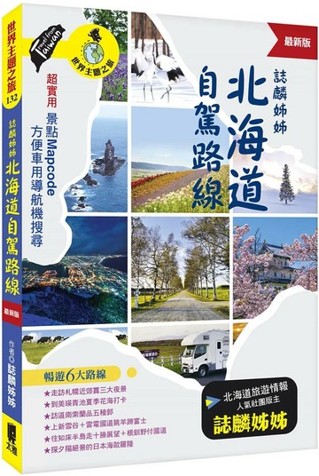 誌麟姊姊 北海道自駕路線（最新版） (2版) 誌麟姊姊 2025 太雅 