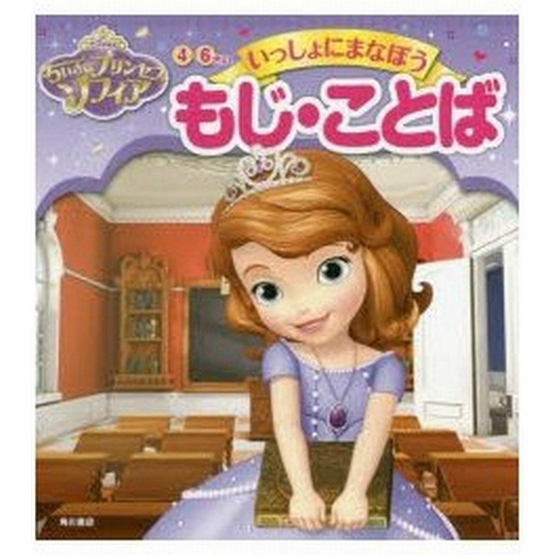 ちいさなプリンセスソフィア4 6さい いっしょにまなぼうもじ ことば 大門久美子 文 よこやまひろこ イラスト くらしま義明 イラスト 通販 Lineポイント最大0 5 Get Lineショッピング