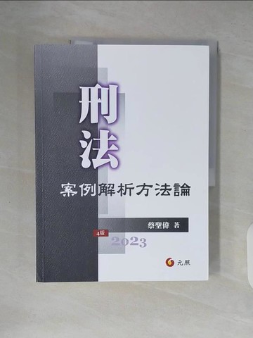 【書寶二手書T9／大學法學_ZLY】刑法案例解析方法論_蔡聖偉作