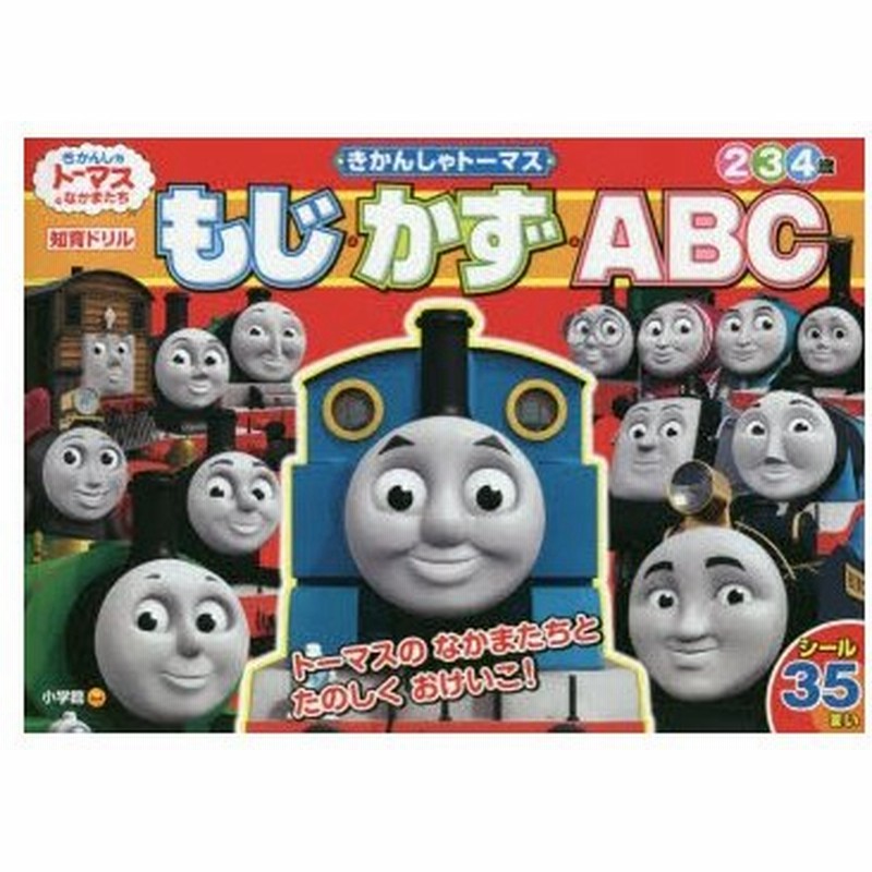 新品本 きかんしゃトーマスもじ かず Abc 2 3 4歳 知育ドリル 通販 Lineポイント最大0 5 Get Lineショッピング