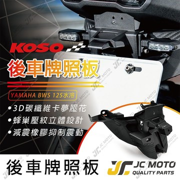 【JC-MOTO】 KOSO BWS 水冷 短牌架 後牌架 牌架 車牌架