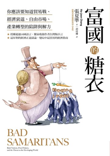 【電子書】富國的糖衣：你應該要知道貿易戰、經濟衰退、自由市場、產業轉型的陷阱與解方