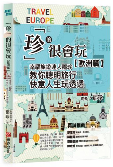 「珍」的很會玩，歐洲篇：幸福旅遊達人郡珍，教你聰明旅行，快意人生玩透透【城邦讀書花園】