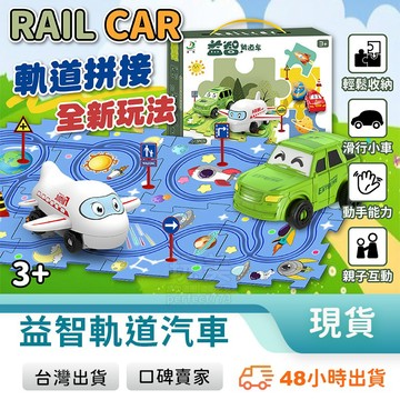軌道玩具車 軌道車 軌道小車 拼圖軌道車 軌道玩具 益智軌道車 軌道車玩具 車子軌道 小汽車軌道 玩美 771424