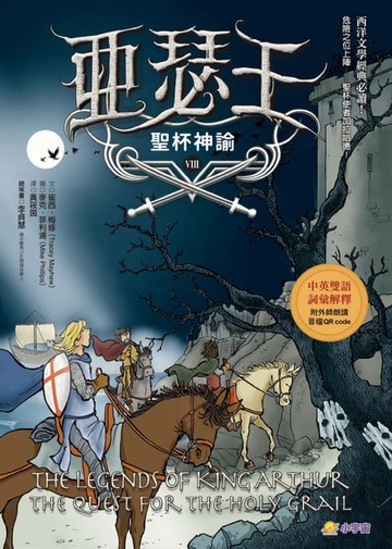 【電子書】亞瑟王8：聖杯神諭（中英雙語版，附外師朗讀音檔QR code）