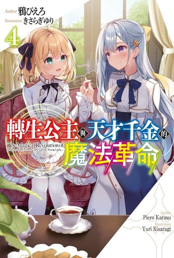 【電子書】輕小說 轉生公主與天才千金的魔法革命(04)