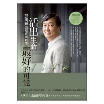 活出生命最好的可能  彭明輝  LINKING 聯經
