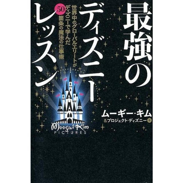 中古単行本 運輸・交通 最強のディズニーレッスン