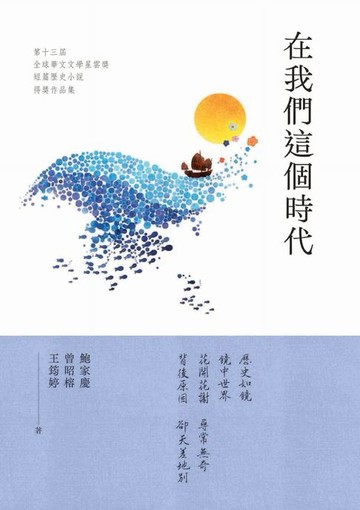 【電子書】在我們這個時代：第十三屆全球華文文學星雲獎．短篇歷史小說得獎作品集