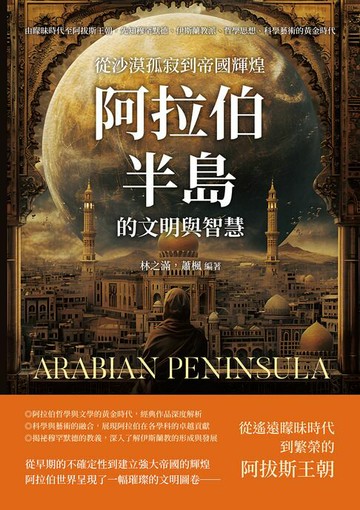【電子書】從沙漠孤寂到帝國輝煌，阿拉伯半島的文明與智慧：由矇昧時代至阿拔斯王朝，先知穆罕默德、伊斯蘭教派、哲學思想、科學藝術的黃金時代
