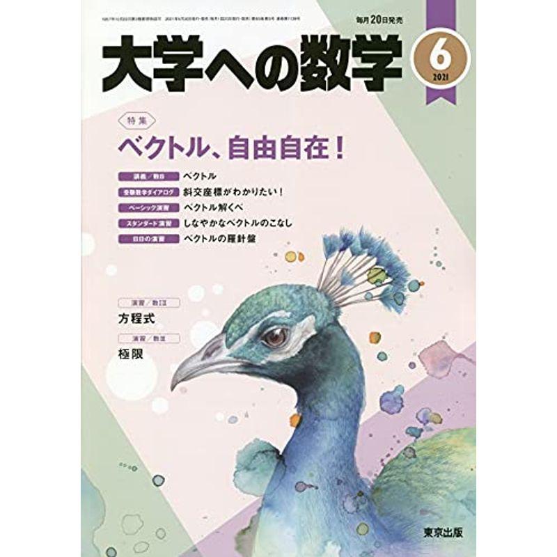 大学への数学 2021年 06 月号 雑誌