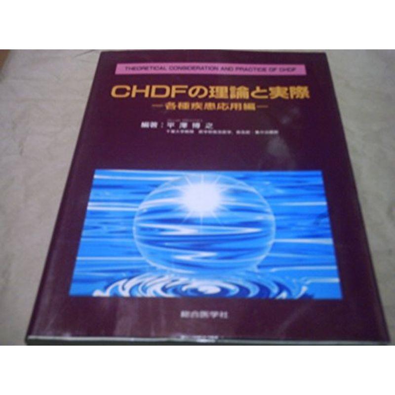 CHDFの理論と実際?各種疾患応用編