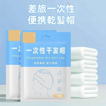 一次性乾髮帽👌旅行乾髮帽 乾髮帽 拋棄式浴帽 吸水乾髮帽 免洗乾髮巾 瞬吸乾髮巾 免洗浴帽 免洗乾髮帽