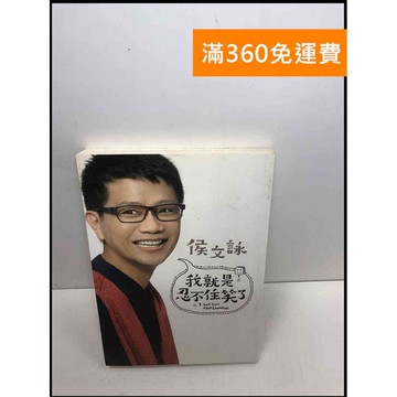 【雷根360免運】【送贈品】我就是忍不住笑了 #7成新 #七成新【Q-C125】