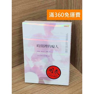 【雷根360免運】【送贈品】時間裡的癡人 #七成新【Q-A2055】