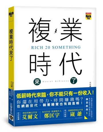 複業時代來了：多重職業創造多份收入，過一個財富自由的人生[二手書_良好]