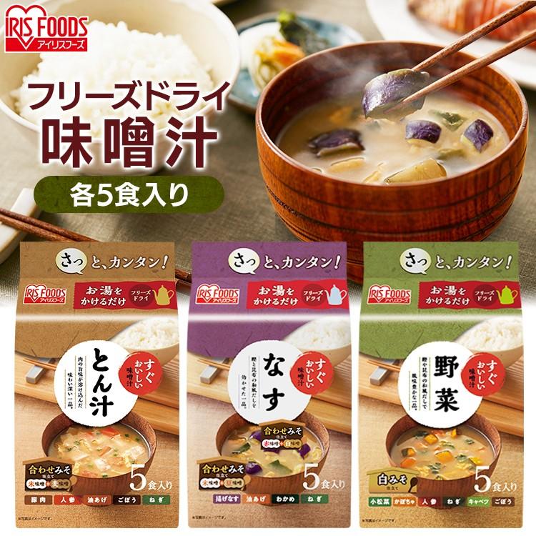 味噌汁 フリーズドライ セット 朝食 非常食 すぐおいしい フリーズドライ お味噌汁 5食セット すぐおいしい 味噌汁 アイリスフーズ