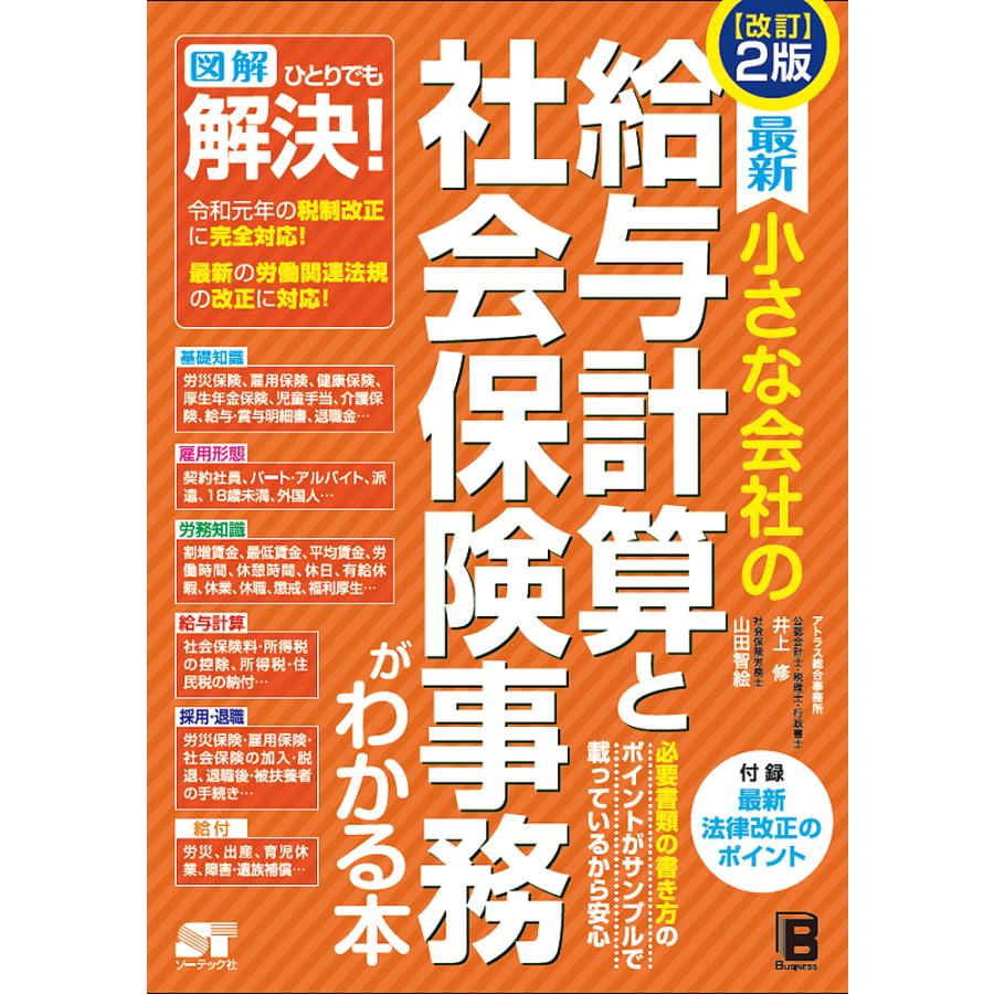 最新小さな会社の給与計算と社会保険事務がわかる本 井上修 山田智絵