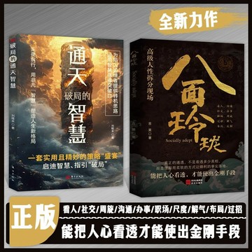 正版有貨🔥八面玲瓏 破局的通天智慧 天機段位陽謀局老辣三思 高級人性拆分現場 能把人心看透 才能使出金剛手段