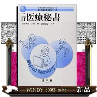 医療秘書