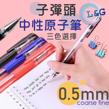 GUARD吉 三色可選! 超好寫 0.5mm中性原子筆  水性筆 原子筆 子彈頭原子筆 辦公用品 紅筆 藍筆 黑筆