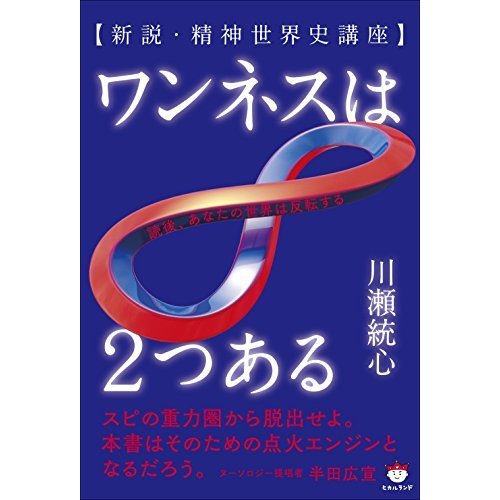 ワンネスは2つある 新説・精神世界史講座