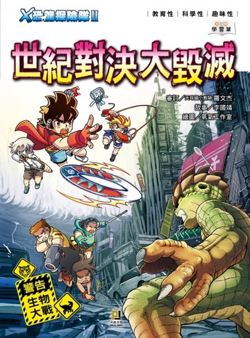 Ｘ恐龍探險隊Ⅱ世紀對決大毀滅[二手書_全新]