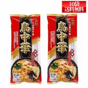 みうら食品 そば屋の中華 鳥中華 スープ付(２食入) × 10袋 送料無料 マツコの知らない世界