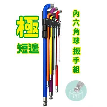 極短邊內六角扳手 九入超短邊六角扳手 特殊六角板手 窄空間六角扳手 烤漆六角扳手 台灣製造手工具 超短邊 狹窄空間
