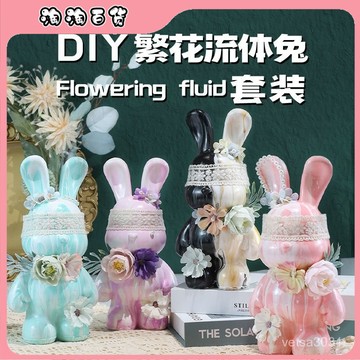 🔥臺灣最低價🔥繁花流體兔DIY手工流體暴力熊自製白胚2023兔新年元旦生日禮物女